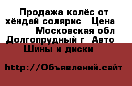 Продажа колёс от хёндай солярис › Цена ­ 12 000 - Московская обл., Долгопрудный г. Авто » Шины и диски   